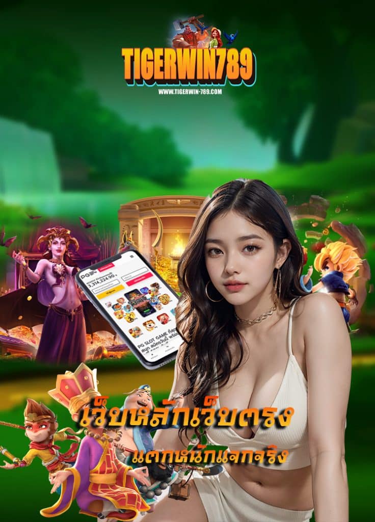 tigerwin789 คาสิโนออนไลน์