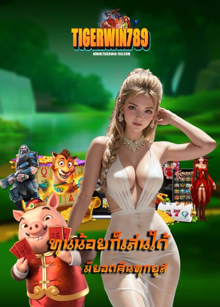 tigerwin789 เว็บตรง